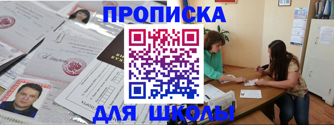 регистрация для школы в Белокурихе