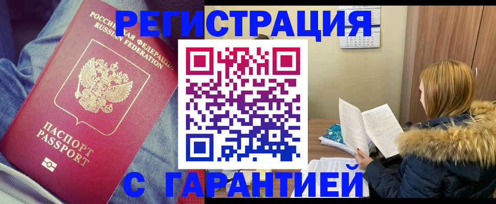 купить прописку в Белокурихе